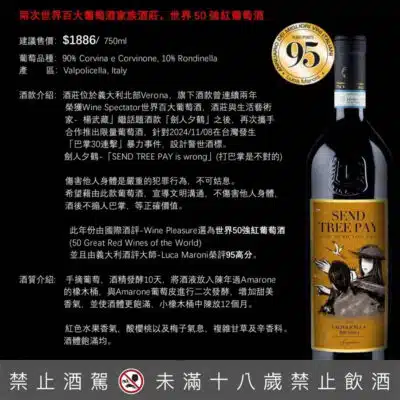 義大利 劍人夕鶴「打巴掌是不對的」特級紅葡萄酒