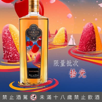 英國湖區單一麥芽威士忌限量批次拾光