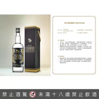 金門酒廠建廠72週年紀念酒