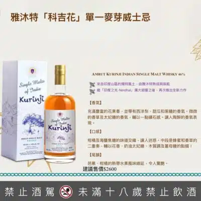 AMRUT 雅沐特「科吉花」