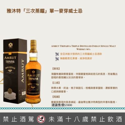 AMRUT 雅沐特「三次蒸餾」