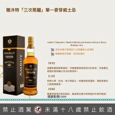 AMRUT 雅沐特「三次蒸餾」