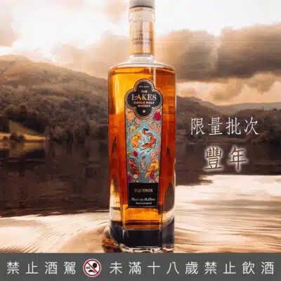 英國湖區單一麥芽威士忌限量批次豐年