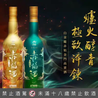 白金龍赤焰金門高粱酒(赤焰青、金)
