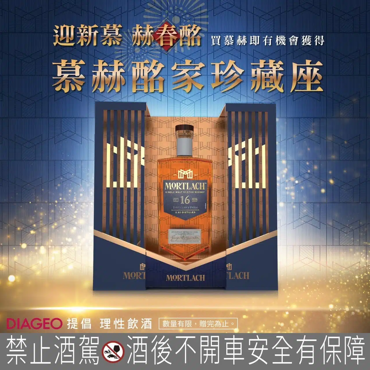 慕赫16年 酩家珍藏座禮盒版
