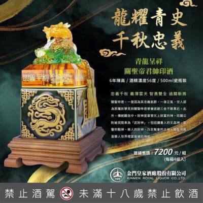 金門皇家酒廠 青龍呈祥 關聖帝君帥印酒