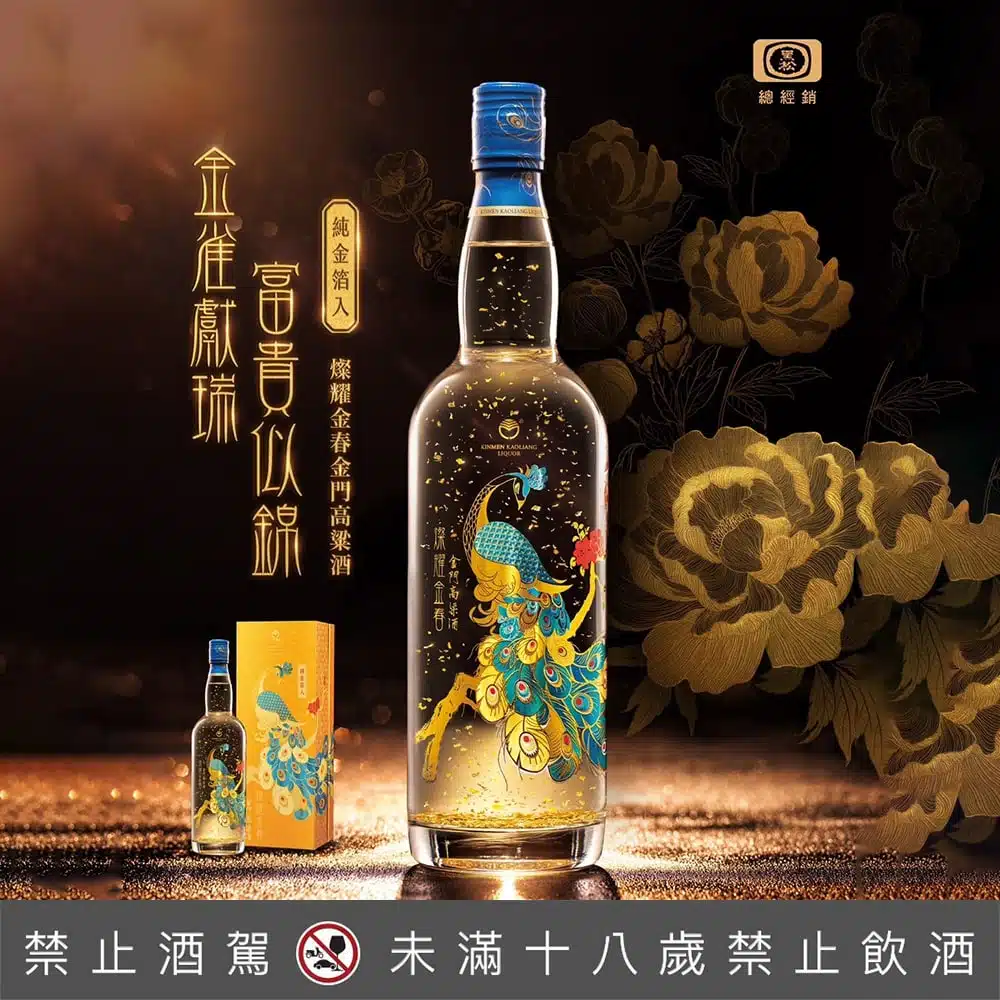 燦耀金春金門高粱酒（金雀版）