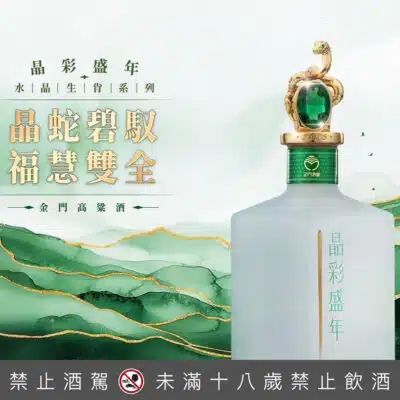 晶彩盛年金門高粱酒-2025蛇年版