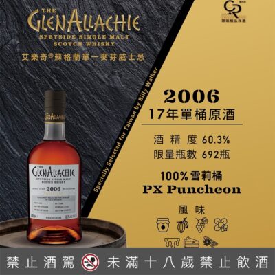 艾樂奇17年單桶原酒 常瑞台灣包桶