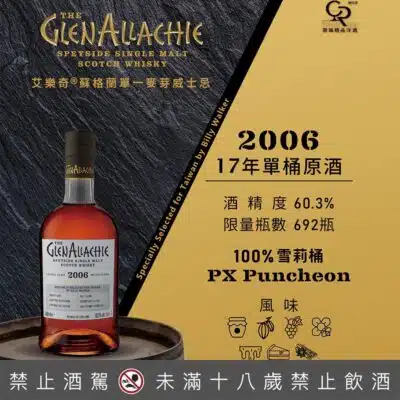 艾樂奇17年單桶原酒 常瑞台灣包桶