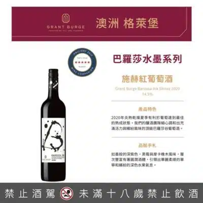 格萊堡水墨系列 巴羅莎 施赫紅葡萄酒