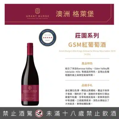 格萊堡莊園系列 GSM紅葡萄酒