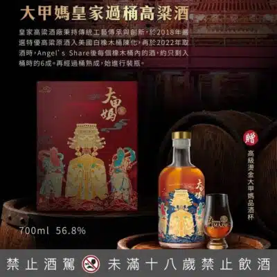 金門皇家酒廠 大甲媽皇家過桶高粱酒