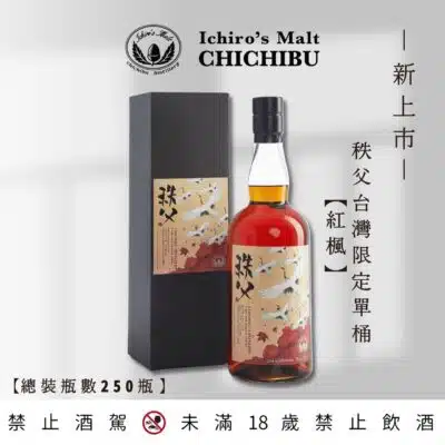 秩父台灣限定單桶 – 紅楓 2024