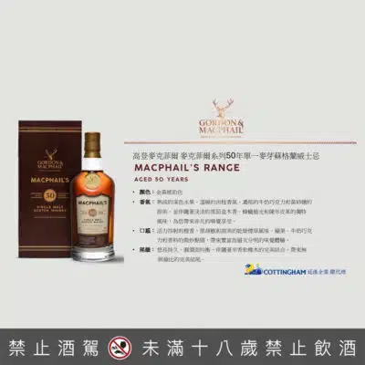 高登麥克菲爾 Macphail’s 50年