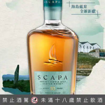 斯卡帕10年