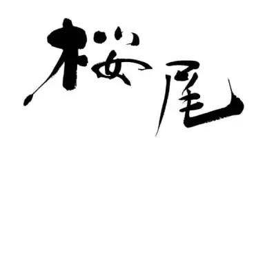 Sakurao 櫻尾