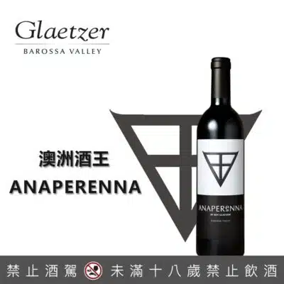 格萊佐酒莊 安普瑞娜紅酒Anaperenna