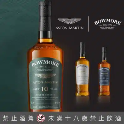 Bowmore、Aston Martin 聯名限量版