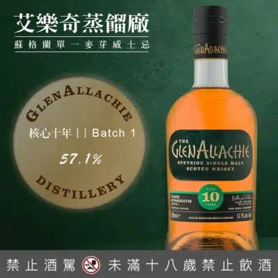 格蘭艾樂奇10年原酒 第1批次