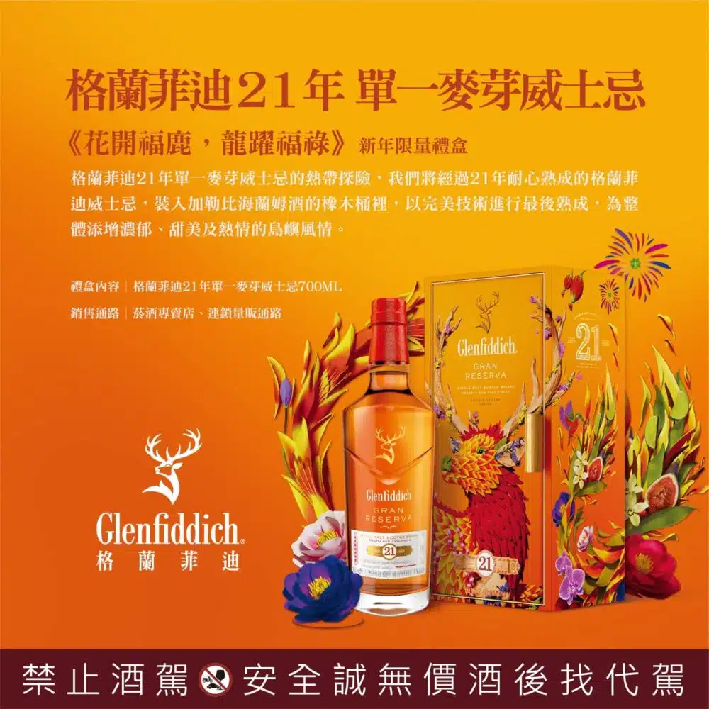 格蘭菲迪21年(2024禮盒)