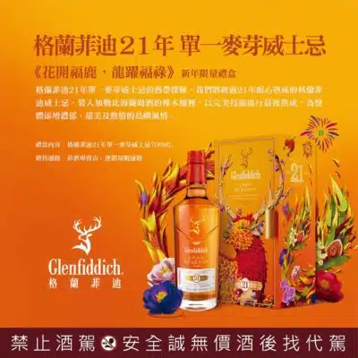 格蘭菲迪21年(2024禮盒)