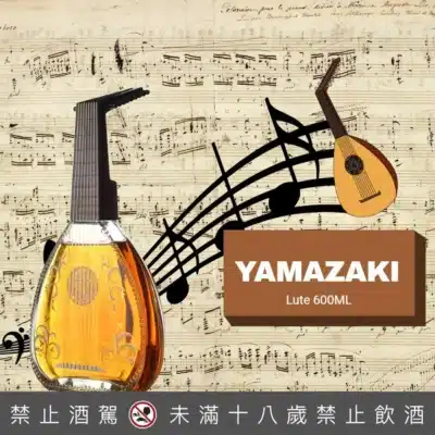 山崎樂器系列魯特琴 600ML