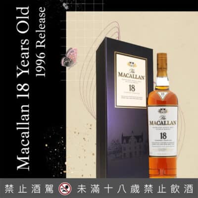 麥卡倫18年雪莉桶 (1996年精裝版)
