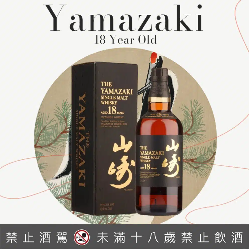 山崎18年 舊版