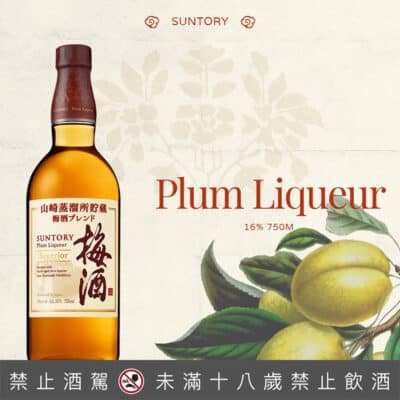 山崎特級焙煎樽梅酒