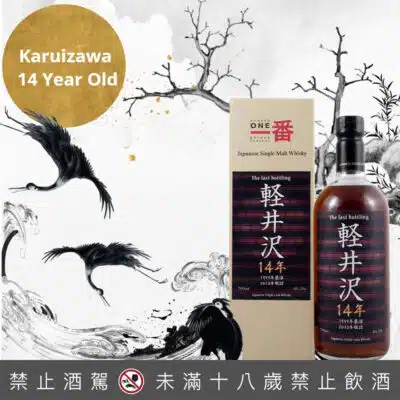 輕井澤14年 The last bottling