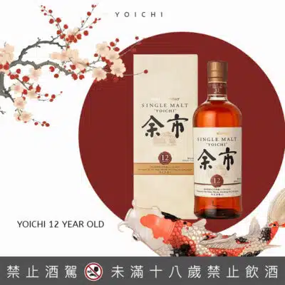 余市12年舊版