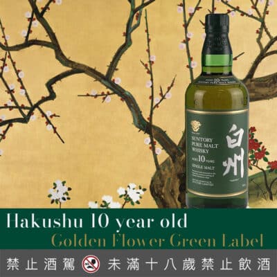 白州10年金花版綠標