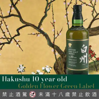 白州10年金花版綠標