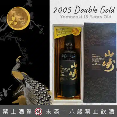 山崎18年 2005 受賞版