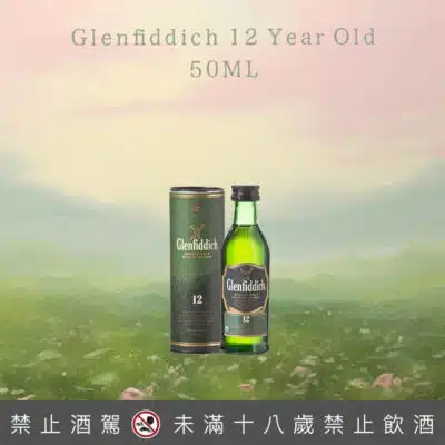格蘭菲迪12年(舊版)小樣 50ML