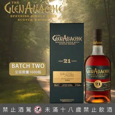 格蘭艾樂奇21年第二批次