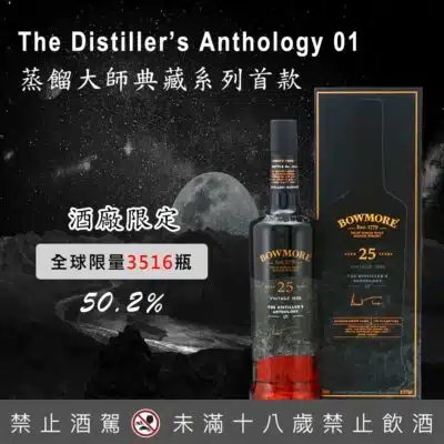 1996波摩25年蒸餾大師典藏系列首款 The Distiller’s Anthology 01