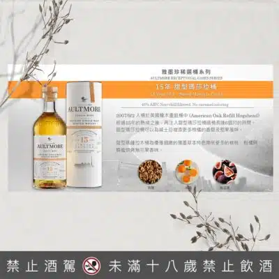 雅墨15年單一麥芽威士忌珍稀選桶系列－甜型瑪莎拉桶