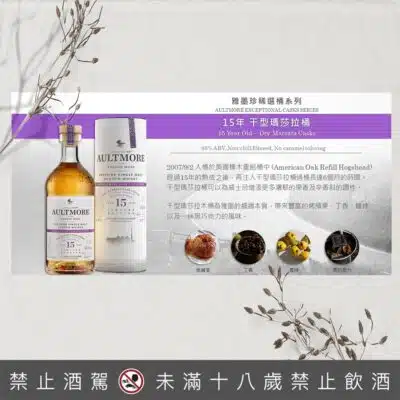 雅墨15年單一麥芽威士忌珍稀選桶系列－乾型瑪莎拉桶