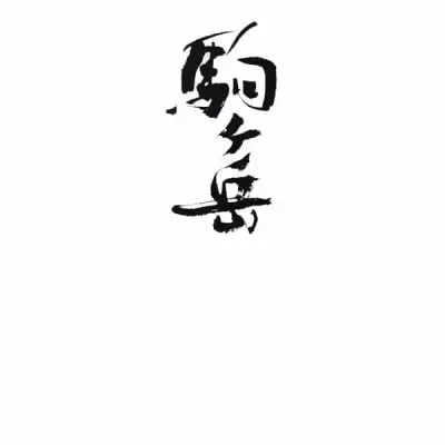 komagatake 駒之岳