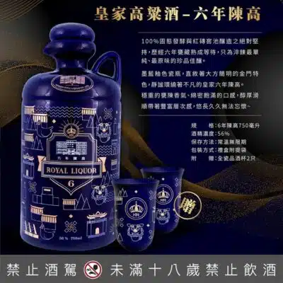 皇家高粱酒-六年陳高(藍)