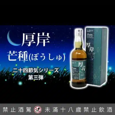 厚岸24節氣 – 第3彈 芒種