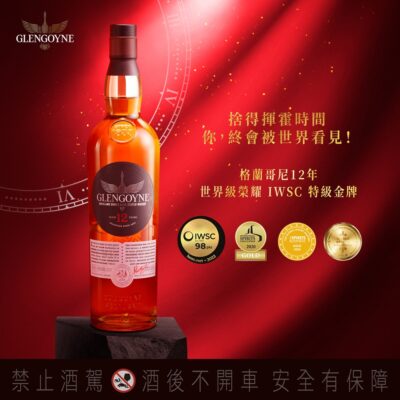 格蘭哥尼12年