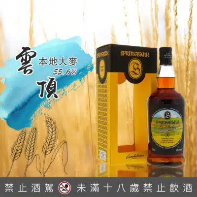雲頂本地大麥Local Barley 10年第六版