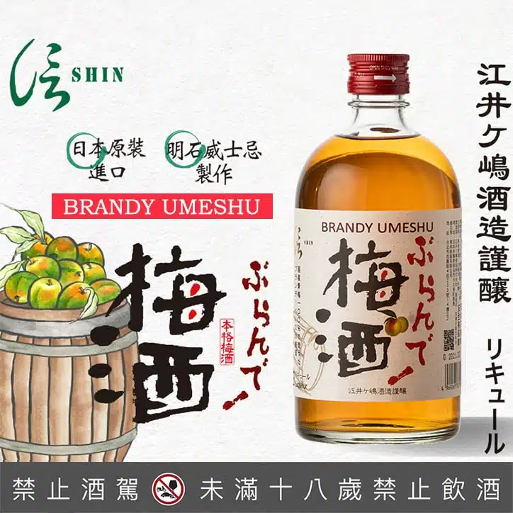 信SHIN白蘭地梅酒 500ml