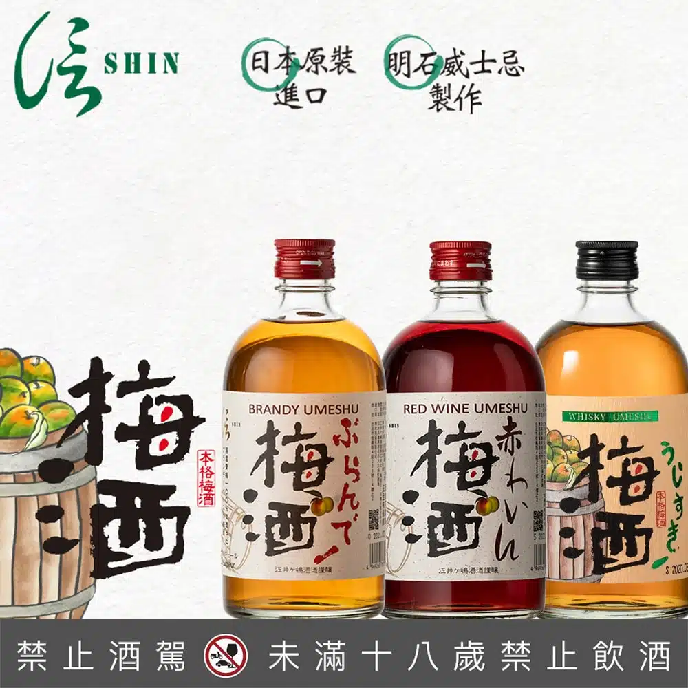 信SHIN梅酒全套 500ml*3