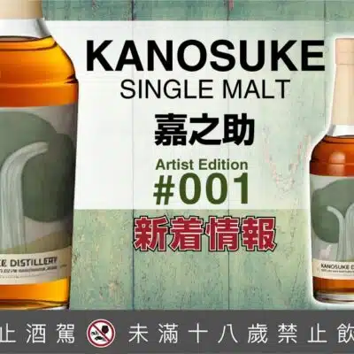 嘉之助 Artist Edition #001