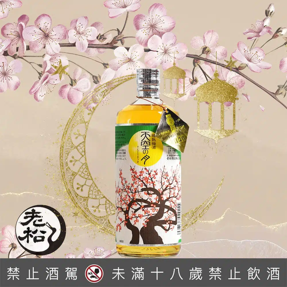天空之月 樽熟梅酒