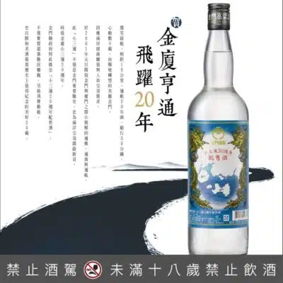 金門高粱小三通20週年紀念酒 750ml